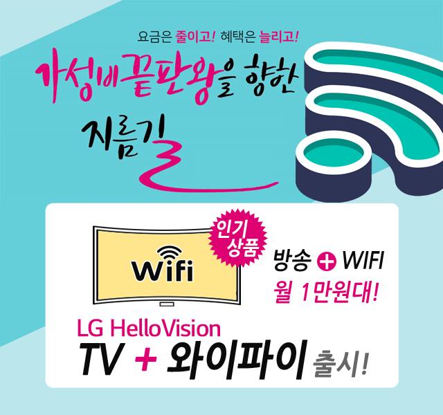 부산진구케이블 HD방송 + 와이파이 WIFI 신규출시