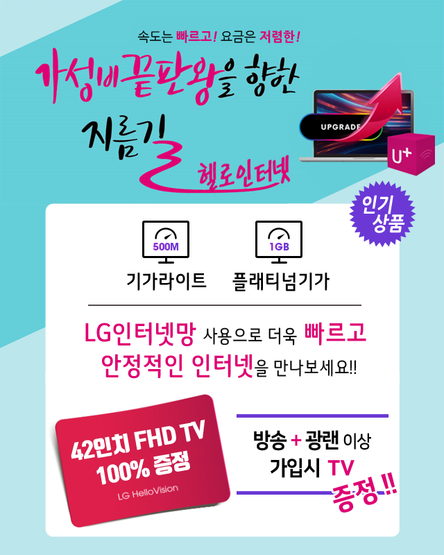 부산진구케이블 LG인터넷망으로 기가라이트 플래티넘기가 - 기가인터넷 커버리지 확대
